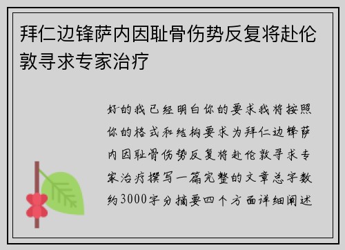 拜仁边锋萨内因耻骨伤势反复将赴伦敦寻求专家治疗