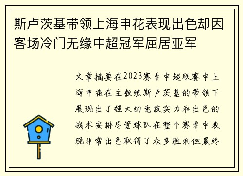 斯卢茨基带领上海申花表现出色却因客场冷门无缘中超冠军屈居亚军 斯卢茨基带领上海申花表现出色却因客场冷门无缘中超冠军屈居亚军