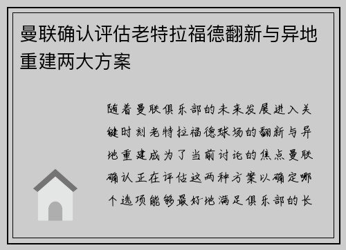曼联确认评估老特拉福德翻新与异地重建两大方案 曼联确认评估老特拉福德翻新与异地重建两大方案