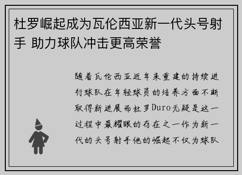 杜罗崛起成为瓦伦西亚新一代头号射手 助力球队冲击更高荣誉 杜罗崛起成为瓦伦西亚新一代头号射手 助力球队冲击更高荣誉