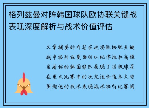 格列兹曼对阵韩国球队欧协联关键战表现深度解析与战术价值评估