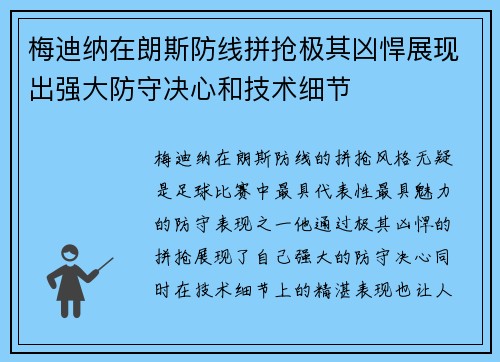 梅迪纳在朗斯防线拼抢极其凶悍展现出强大防守决心和技术细节 梅迪纳在朗斯防线拼抢极其凶悍展现出强大防守决心和技术细节