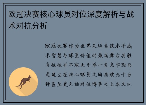 欧冠决赛核心球员对位深度解析与战术对抗分析 欧冠决赛核心球员对位深度解析与战术对抗分析