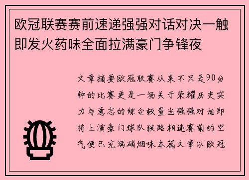 欧冠联赛赛前速递强强对话对决一触即发火药味全面拉满豪门争锋夜 欧冠联赛赛前速递强强对话对决一触即发火药味全面拉满豪门争锋夜