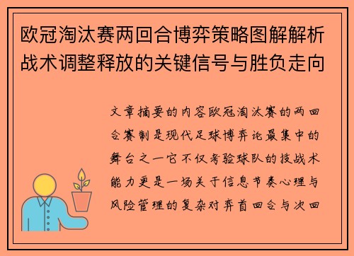 欧冠淘汰赛两回合博弈策略图解解析战术调整释放的关键信号与胜负走向 欧冠淘汰赛两回合博弈策略图解解析战术调整释放的关键信号与胜负走向