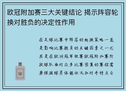 欧冠附加赛三大关键结论 揭示阵容轮换对胜负的决定性作用 欧冠附加赛三大关键结论 揭示阵容轮换对胜负的决定性作用
