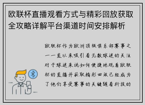 欧联杯直播观看方式与精彩回放获取全攻略详解平台渠道时间安排解析 欧联杯直播观看方式与精彩回放获取全攻略详解平台渠道时间安排解析