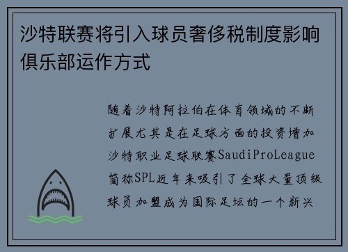 沙特联赛将引入球员奢侈税制度影响俱乐部运作方式 沙特联赛将引入球员奢侈税制度影响俱乐部运作方式