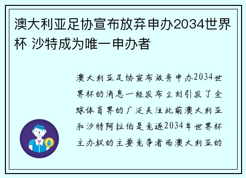 澳大利亚足协宣布放弃申办2034世界杯 沙特成为唯一申办者 澳大利亚足协宣布放弃申办2034世界杯 沙特成为唯一申办者