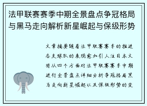法甲联赛赛季中期全景盘点争冠格局与黑马走向解析新星崛起与保级形势观察 法甲联赛赛季中期全景盘点争冠格局与黑马走向解析新星崛起与保级形势观察