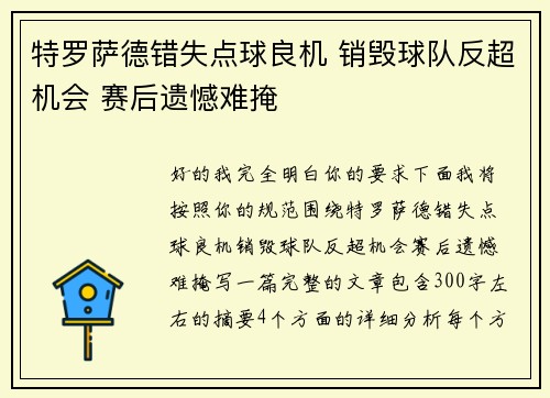 特罗萨德错失点球良机 销毁球队反超机会 赛后遗憾难掩 特罗萨德错失点球良机 销毁球队反超机会 赛后遗憾难掩