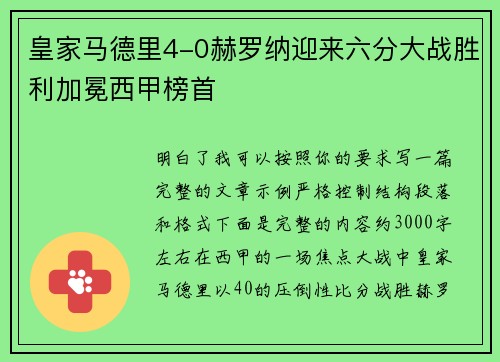 皇家马德里4-0赫罗纳迎来六分大战胜利加冕西甲榜首