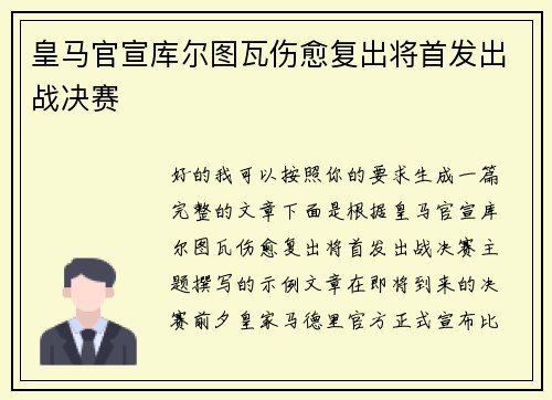 皇马官宣库尔图瓦伤愈复出将首发出战决赛