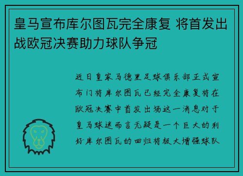 皇马宣布库尔图瓦完全康复 将首发出战欧冠决赛助力球队争冠 皇马宣布库尔图瓦完全康复 将首发出战欧冠决赛助力球队争冠