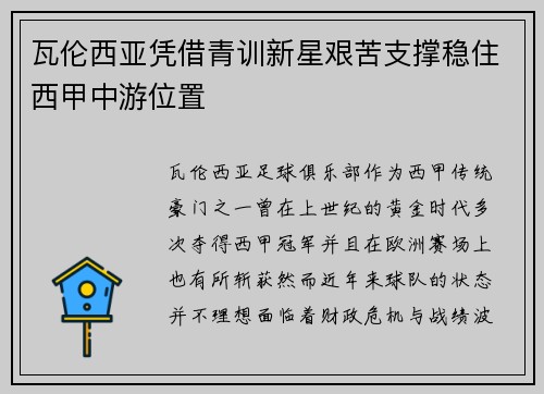 瓦伦西亚凭借青训新星艰苦支撑稳住西甲中游位置 瓦伦西亚凭借青训新星艰苦支撑稳住西甲中游位置