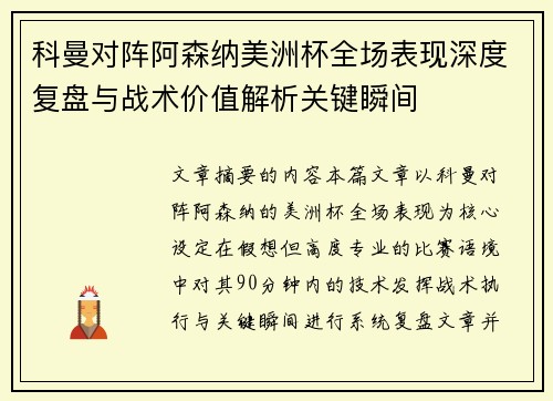 科曼对阵阿森纳美洲杯全场表现深度复盘与战术价值解析关键瞬间