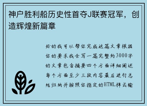 神户胜利船历史性首夺J联赛冠军，创造辉煌新篇章