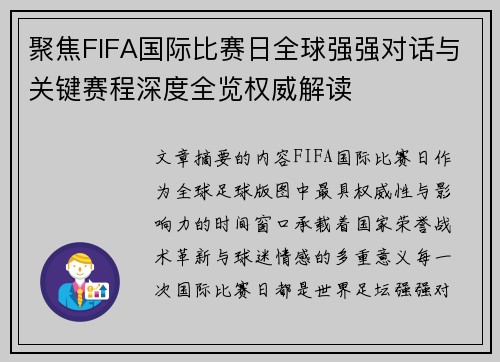聚焦FIFA国际比赛日全球强强对话与关键赛程深度全览权威解读
