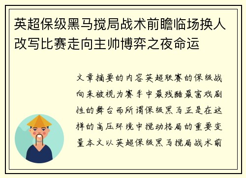 英超保级黑马搅局战术前瞻临场换人改写比赛走向主帅博弈之夜命运 英超保级黑马搅局战术前瞻临场换人改写比赛走向主帅博弈之夜命运