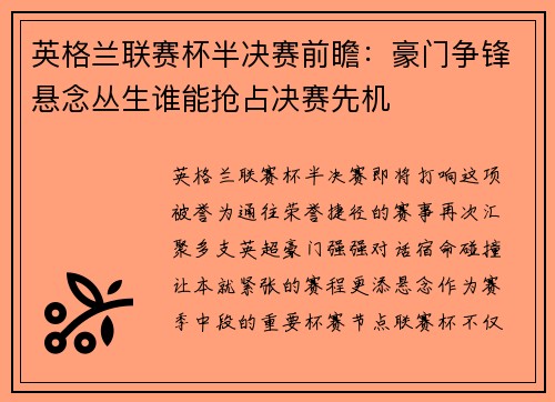英格兰联赛杯半决赛前瞻：豪门争锋悬念丛生谁能抢占决赛先机