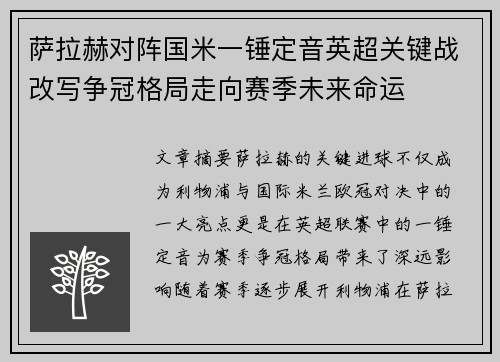 萨拉赫对阵国米一锤定音英超关键战改写争冠格局走向赛季未来命运
