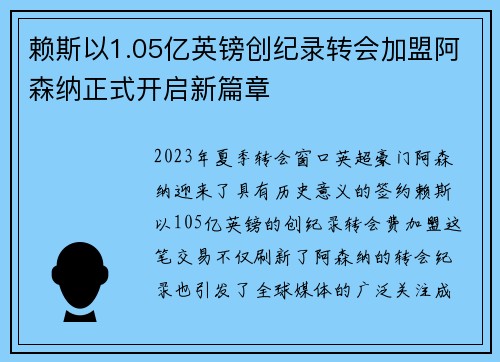 赖斯以1.05亿英镑创纪录转会加盟阿森纳正式开启新篇章