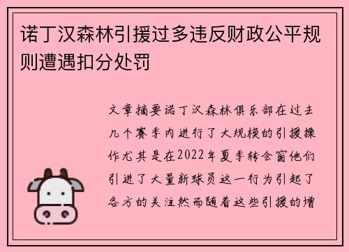 诺丁汉森林引援过多违反财政公平规则遭遇扣分处罚