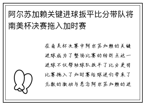 阿尔苏加赖关键进球扳平比分带队将南美杯决赛拖入加时赛 阿尔苏加赖关键进球扳平比分带队将南美杯决赛拖入加时赛