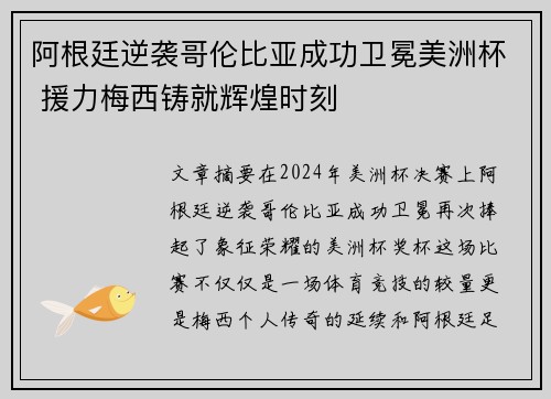 阿根廷逆袭哥伦比亚成功卫冕美洲杯 援力梅西铸就辉煌时刻 阿根廷逆袭哥伦比亚成功卫冕美洲杯 援力梅西铸就辉煌时刻