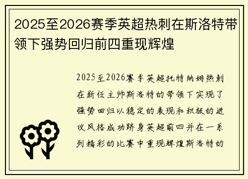 2025至2026赛季英超热刺在斯洛特带领下强势回归前四重现辉煌