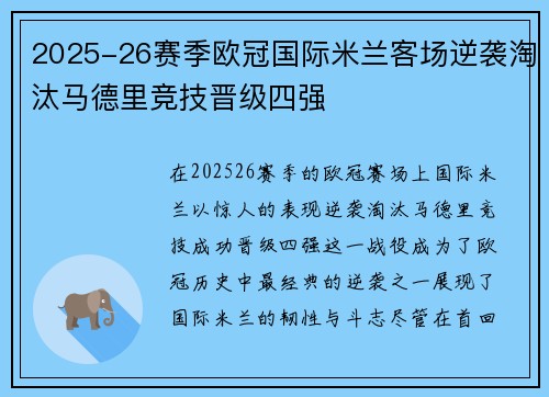 2025-26赛季欧冠国际米兰客场逆袭淘汰马德里竞技晋级四强 2025-26赛季欧冠国际米兰客场逆袭淘汰马德里竞技晋级四强