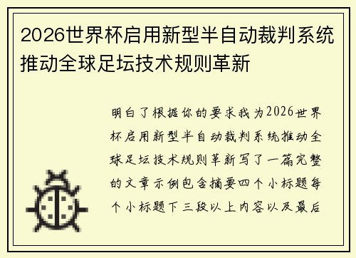 2026世界杯启用新型半自动裁判系统推动全球足坛技术规则革新