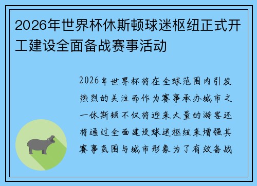 2026年世界杯休斯顿球迷枢纽正式开工建设全面备战赛事活动