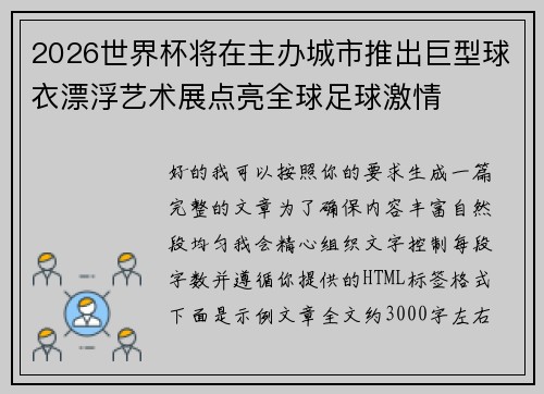 2026世界杯将在主办城市推出巨型球衣漂浮艺术展点亮全球足球激情 2026世界杯将在主办城市推出巨型球衣漂浮艺术展点亮全球足球激情