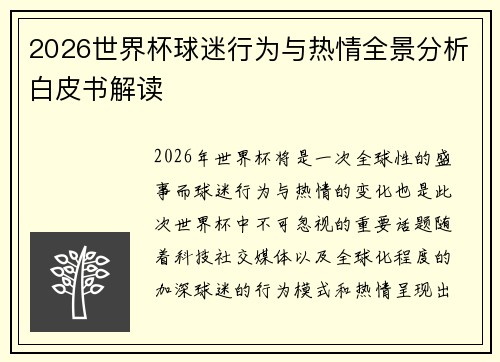 2026世界杯球迷行为与热情全景分析白皮书解读