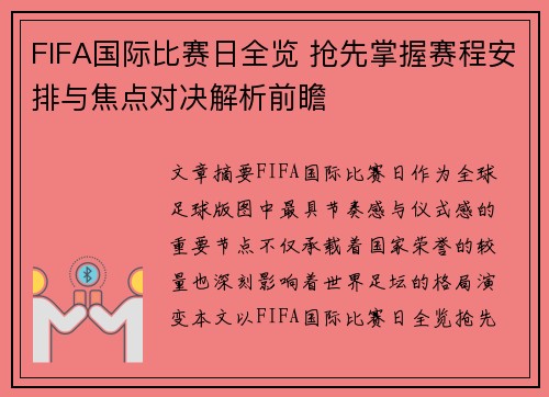 FIFA国际比赛日全览 抢先掌握赛程安排与焦点对决解析前瞻