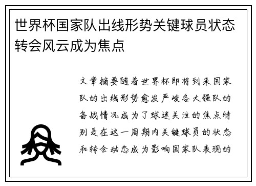 世界杯国家队出线形势关键球员状态转会风云成为焦点