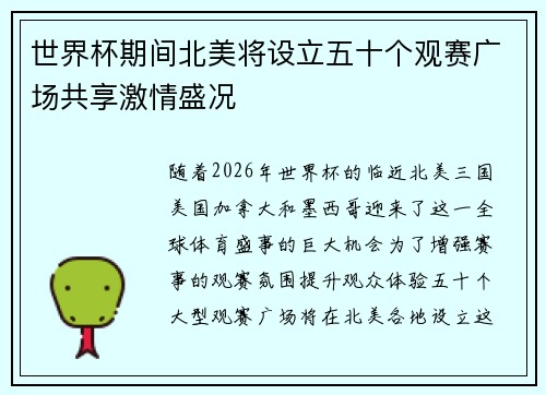 世界杯期间北美将设立五十个观赛广场共享激情盛况 世界杯期间北美将设立五十个观赛广场共享激情盛况